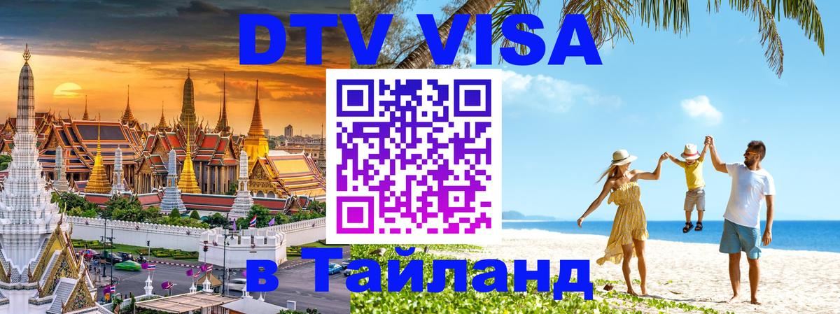 DTV Visa Тайланд купить Гавана 